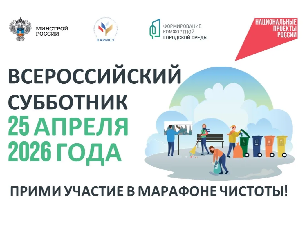 25 апреля состоится Всероссийский субботник 25 апреля состоится Всероссийский субботник.