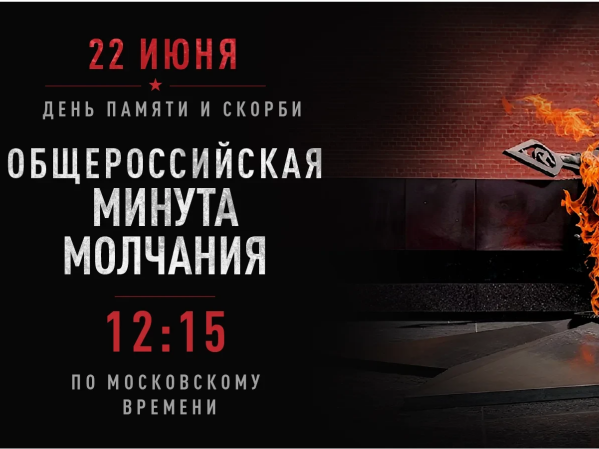 22 июня в 12:15 по всей России пройдет минута молчания в память о жертвах Великой Отечественной войны 22 июня в 12:15 по всей России пройдет минута молчания в память о жертвах Великой Отечественной войны.