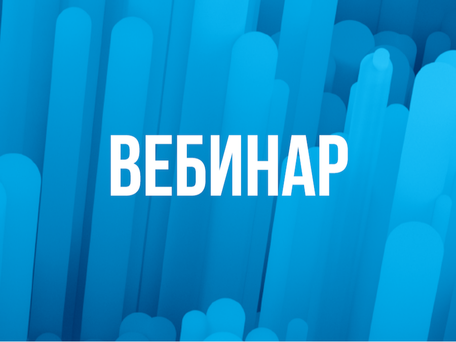 Приглашаем на вебинар «Современные платёжные сервисы. Универсальный платёжный код».