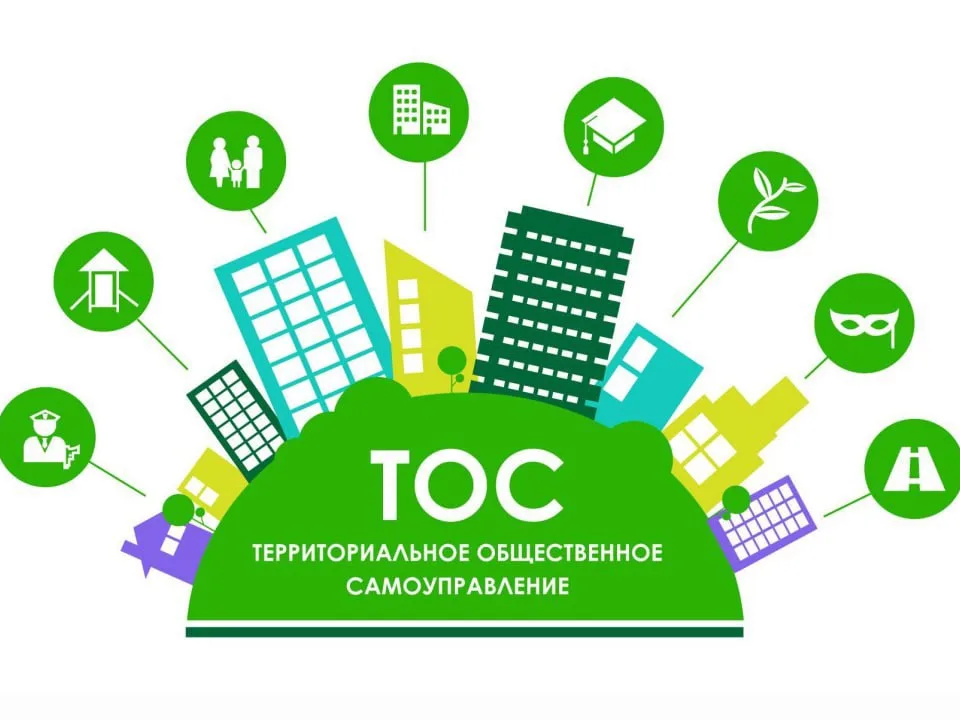Хотите улучшить жизнь в своем округе, населенном пункте, улице?  Создайте ТОС!.