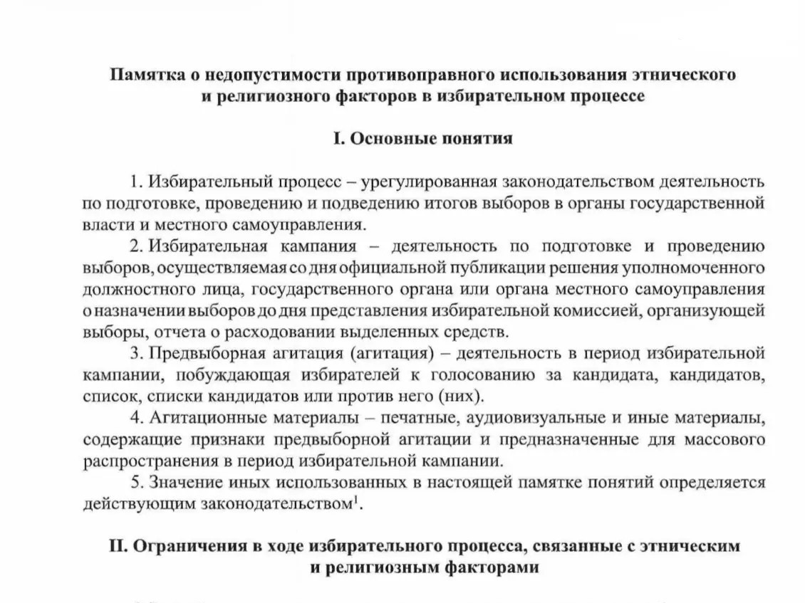 О недопустимости нарушений этнического и религиозного факторов.
